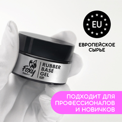 Каучуковое базовое покрытие (Rubber base gel), 30ml