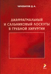 Диафрагмальный и сальниковый лоскуты в грудной хирургии