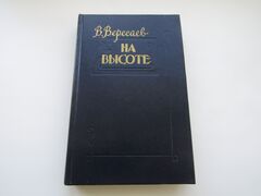 На высоте. Повести и рассказы