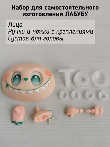 Фурнитура для изготовления игрушки Лабубу, Зеленый