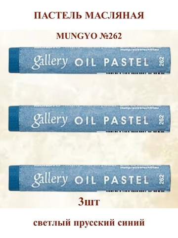 Пастель масляная мягкая профессиональная MUNGYO Gallery Светлый прусский синий №262 (3шт)