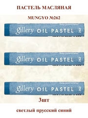 Пастель масляная мягкая профессиональная MUNGYO Gallery Светлый прусский синий №262 (3шт)