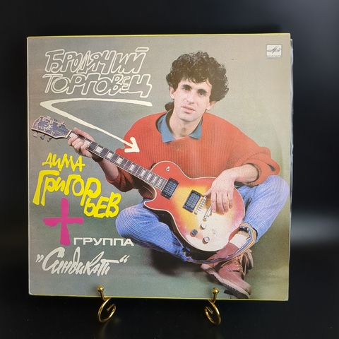 LP Бродячий торговец - Дима Григорьев и группа Синдикат . Виниловая пластинка 12 дюймов. Мелодия СССР 1990 год.