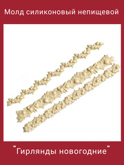 1471 Молд силиконовый 