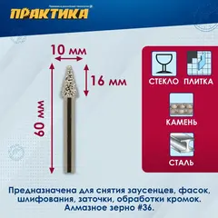 Шарошка алмазная ПРАКТИКА коническая 10х16 мм, хвост 6 мм (646-980)