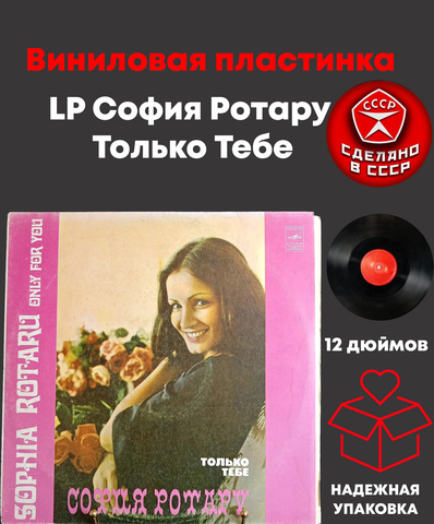 LP София Ротару - Только Тебе. Виниловая пластинка 12 дюймов. Мелодия СССР 1979 год.
