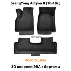 Автомобильные коврики ЭВА с бортами для SsangYong Actyon II (10-19г.)