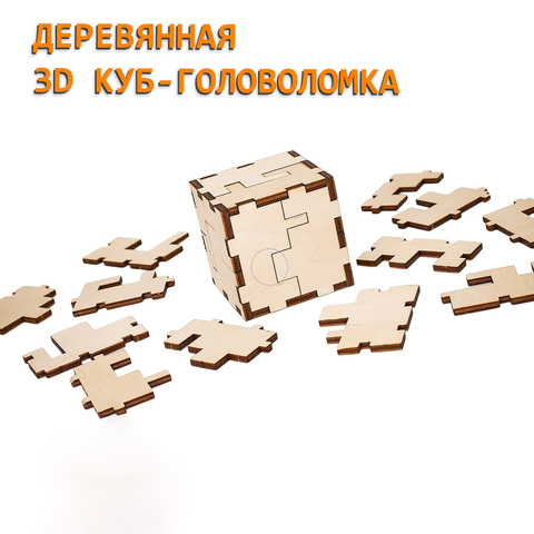 Сборная деревянная модель «3D куб-головоломка» (EWA)
