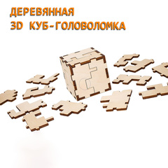Сборная деревянная модель «3D куб-головоломка» (EWA)
