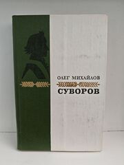 Суворов