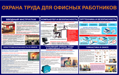 Информационный стенд "Охрана труда для офисных работников 2"