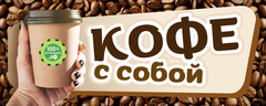 Баннер "Кофе с собой"