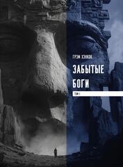Забытые боги. Утраченная мудрость древней цивилизации. 2 тома. ПРЕДЗАКАЗ 15% ДО 24ГО МАРТА
