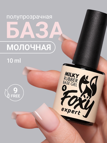 Камуфлирующая молочная база (RUBBER BASE MILKY) #4, 10 ml
