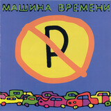 МАШИНА ВРЕМЕНИ: Машины Не Парковать (Компакт-диск)