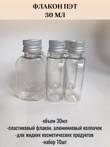 Флакон прозрачный 30мл 10штук