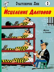 Счастливчик Люк. Исцеление Далтонов (Б/У)