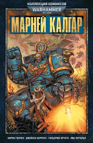 Warhammer 40000. Коллекция комиксов. Марней Калгар (Б/У)