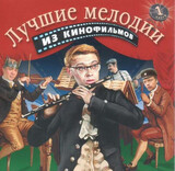 МУЗЫКА КИНО:  Лучшие Мелодии Из Кинофильмов 1