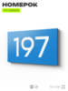 Номер на дверь 197, табличка на дверь для офиса, квартиры, кабинета, аудитории, склада, голубой 120х70 мм, Айдентика Технолоджи