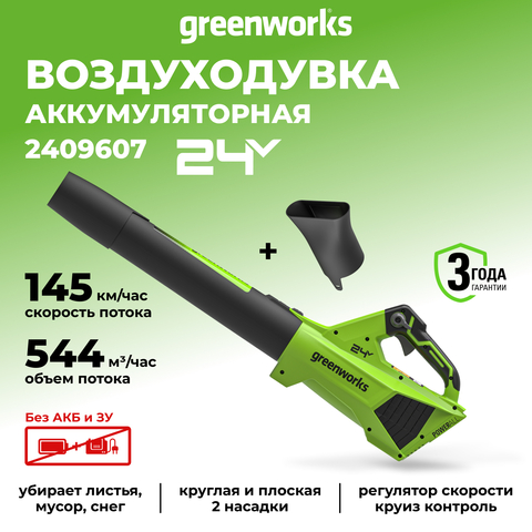 Воздуходувка аккумуляторная Greenworks G24BIII, 24V, без АКБ и ЗУ (2409607)
