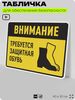 Табличка для обеспечения безопасности 
