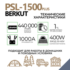 Портативная многофункциональная зарядная электростанция BERKUT PSL-1500PLUS