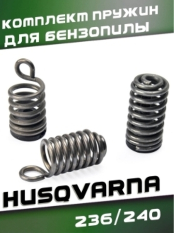 Комплект пружин для бензопилы HUSQVARNA 236/240, VEBEX 116824