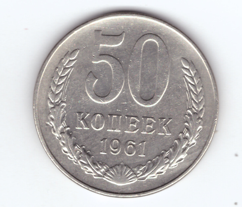 50 копеек 1961 VF+