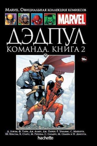 Ашет №98 Дэдпул Команда. Книга 2 (Б/У)