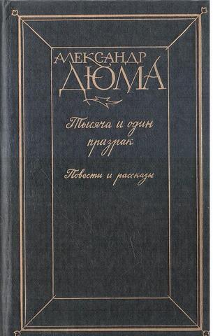 Тысяча и один призрак