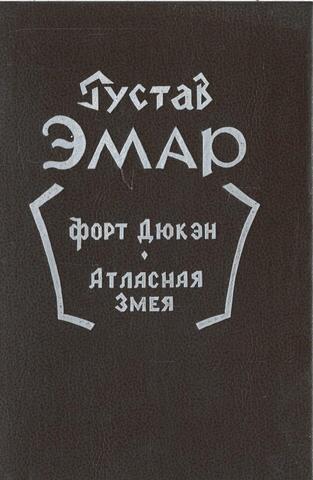 Форт Дюкен. Атласная змея