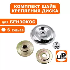 Шайба редуктора UNITED PARTS комплект для крепления диска (6 зубьев) (90-0836)