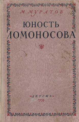Юность Ломоносова