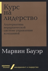 Курс на лидерство: Альтернатива иерархической системе управления компанией