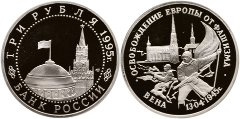 (Proof) 3 рубля "Освобождение Европы от фашизма. Вена" 1995 год