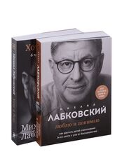 Хочу и буду + Люблю и понимаю (комплект из 2 книг)