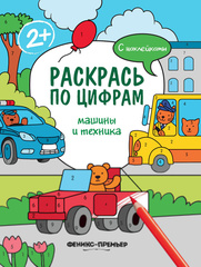 Раскрась по цифрам. Машины и техника. Книжка с наклейками