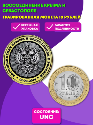 "Воссоединение Крыма и Севастополя". Гравированная монета 10 рублей