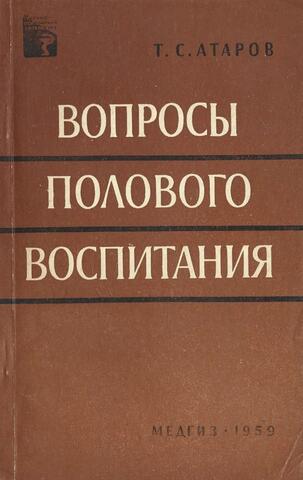 Вопросы полового воспитания