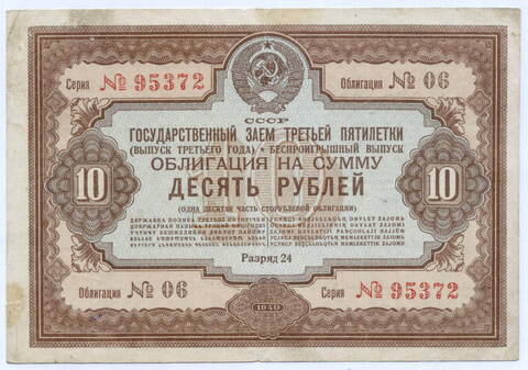 Облигация 10 рублей 1940 год. Заем 3-ей пятилетки. Серия № 95372. F-VF (дырки от сшивания иголкой)