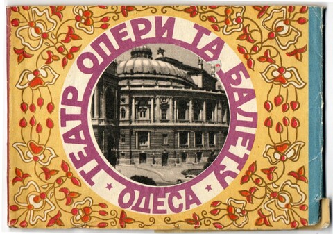 Одесса. Театр оперы и балета 1957 год маленькая книжка