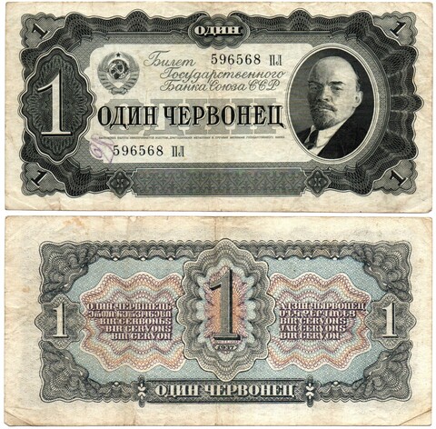 Билет Госбанка - 1 червонец 1937 год - 596568 ПЛ