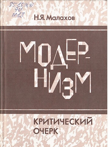 Модернизм. Критический очерк