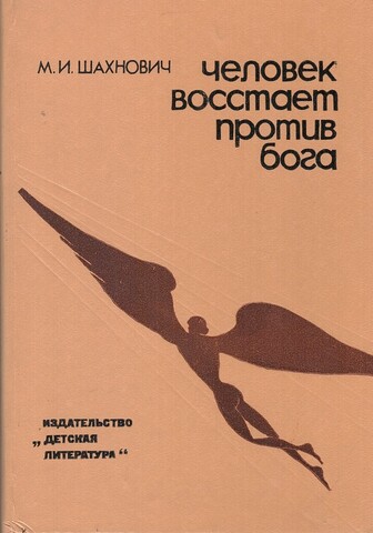 Человек восстает против бога