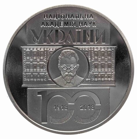 5 гривен. 100-лет Национальной академии наук Украины. 2018 год