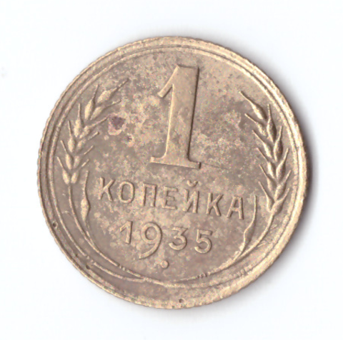 1 копейка 1935 VF старый тип