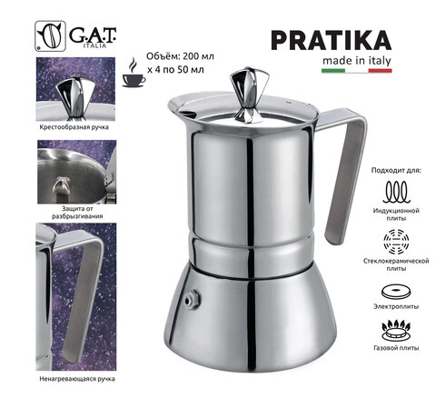 Кофеварка гейзерная G.A.T. PRATIKA 111004 200ml индукция, нерж. сталь