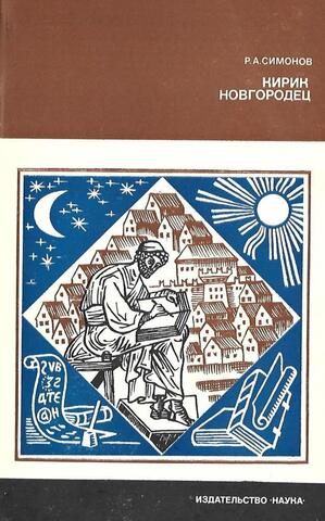 Кирик Новгородец - ученый XII века