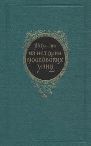 Из истории московских улиц